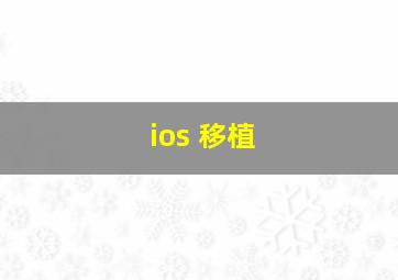 ios 移植